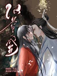 《卧底成仙君心上人》