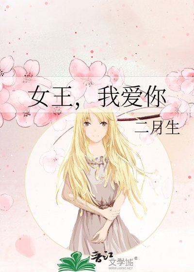 《女王,我爱你》
