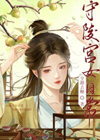 《守陵宫女日常》