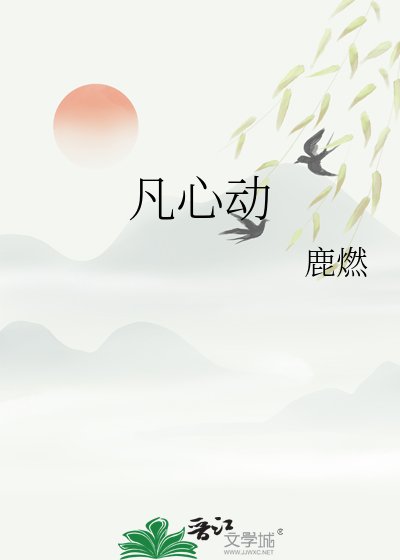 凡心动