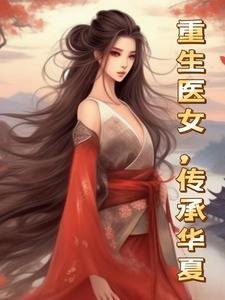 重生医女,传承华夏
