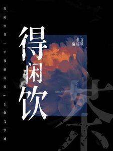 《得闲饮茶》