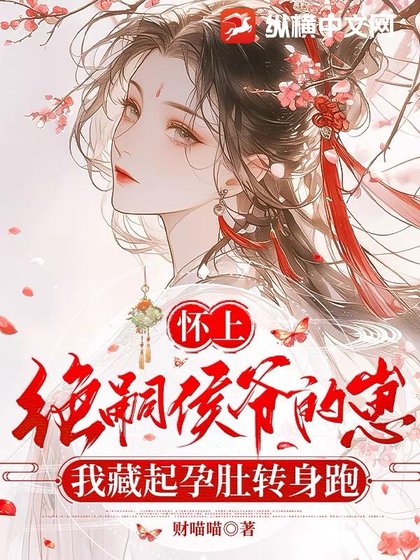 《怀上绝嗣侯爷的崽,我藏起孕肚转身跑》