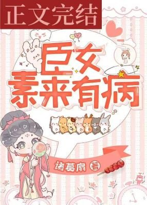 《臣女素来有病》