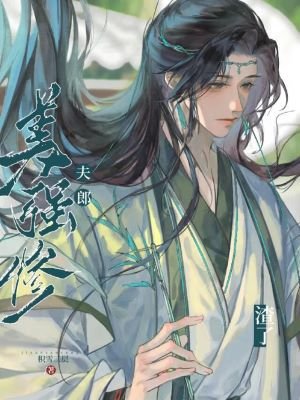 《渣了美强惨夫郎(女尊)》
