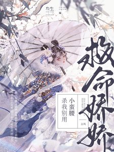 救命！娇娇，杀我别用小蛮腰