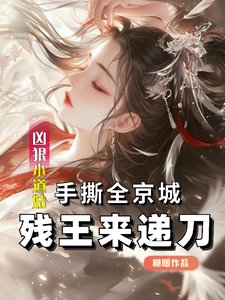 《凶狠小道姑手撕全京城残王来递刀》
