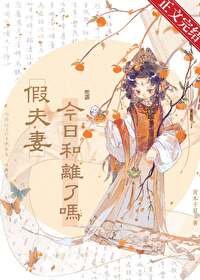 《假夫妻今日和离了吗》
