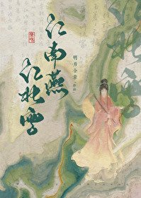 《江南燕,江北雪》
