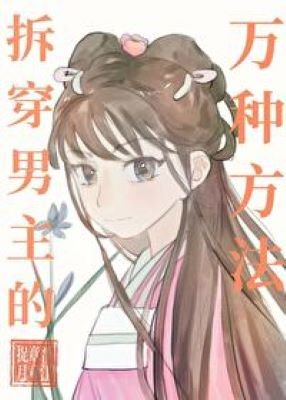 拆穿男主的万种方法