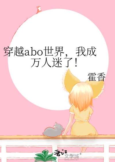 《穿越abo世界,我成万人迷了!》