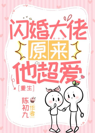 重生之闪婚大佬他超爱