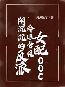 阴沉沉的反派冷眼旁观女配ooc