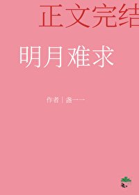 《明月难求》