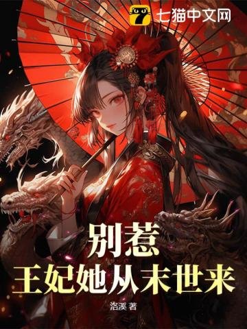 《别惹!王妃她从末世来》