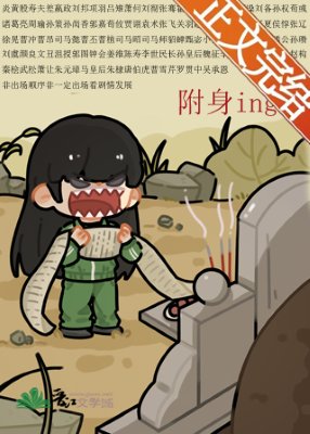 （历史同人）被附身后得罪全三国