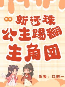 《(新还珠同人)清穿新还珠:公主踢翻主角团》