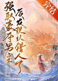 强取男主后发现认错人了/强取豪夺男主后发现认错人了