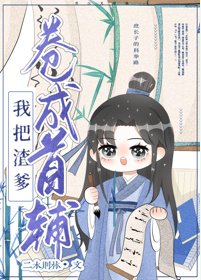 《穿书后我靠漫画暴富/我把亲爹卷成首辅(穿书)》