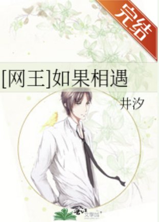 （网球王子同人）[网王]如果相遇