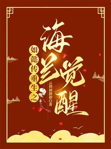 《(影视同人)如懿传重生之海兰觉醒》