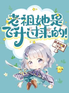 《老祖她是飞升过来的!》