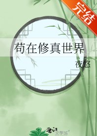 《苟在修真世界》