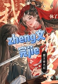 《休了盟主前夫后》