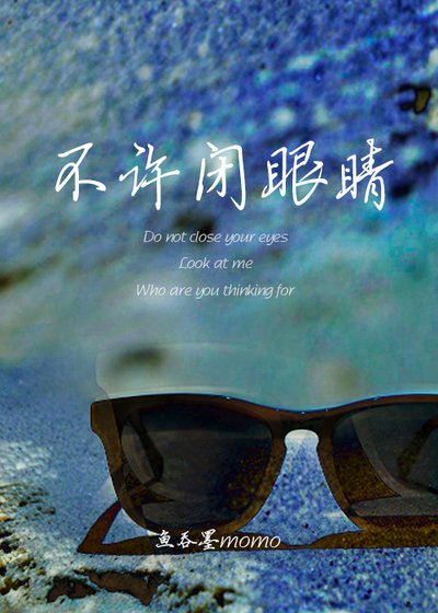 《不许闭眼睛》