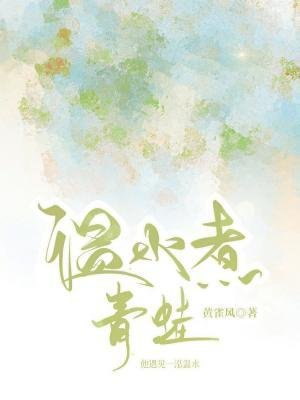 《温水煮青蛙》