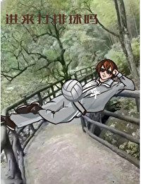 （综漫同人）排球，但是已黑化