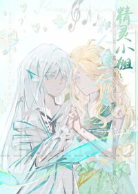 《精灵小 姐和人鱼公主》