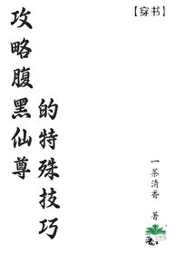 《攻略腹黑仙尊的特殊技巧》