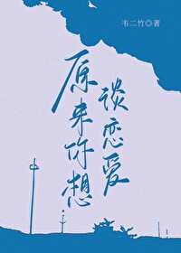 《原来你想谈恋爱》