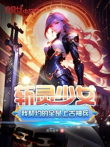 《斩灵少女:我契约的全是上古神兵》