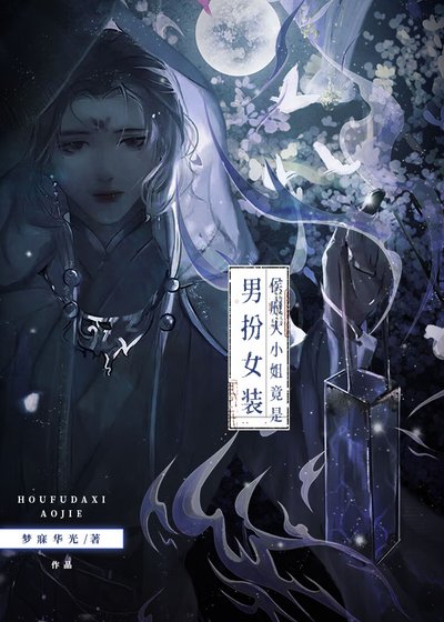 《侯府大小 姐竟是男扮女装?》