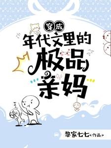 《穿成年代文里的极品亲妈》