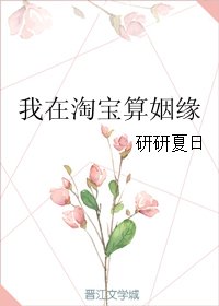 《我在淘宝算姻缘》