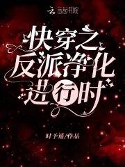 《快穿之反派净化进行时》