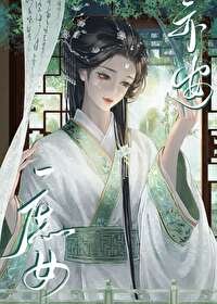 《庶女亦安》