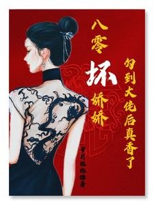 八零坏娇娇勾到大佬后真香了/八零：黑心娇娇被厂长宠到腿软