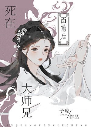 《死在大师兄面前后》
