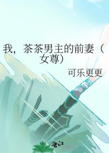 《我,茶茶男主的前妻(女尊)》