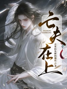 《亡夫在上/半夜,阎王来哄小瞎子睡觉》