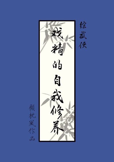 [综武侠]戏精的自我修养