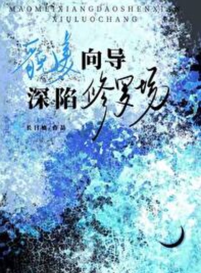 《貌美向导深陷修罗场》