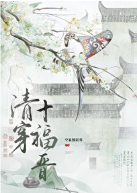 《(清穿同人)清穿十福晋》