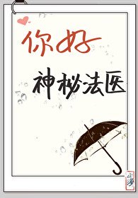 （福尔摩斯同人）你好，神秘法医[福尔摩斯]