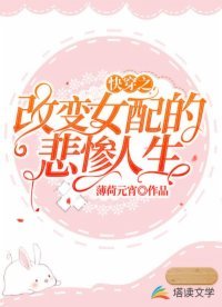 快穿之改变女配的悲惨人生