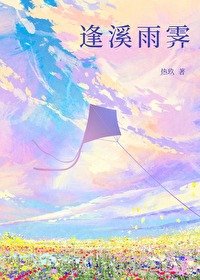 《逢溪雨霁/妻子的荣耀》